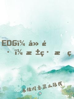 EDG：廠長，抱緊我的大腿